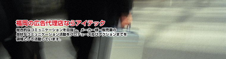 福岡の広告代理店ならアイテック